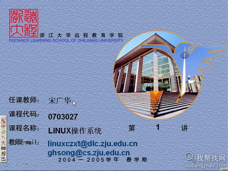 浙江大学Linux操作系统视频教程30课1.jpg