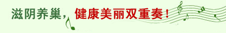 滋阴养巢