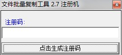 批量复制文件软件注册机截图.jpg