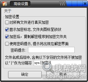 小巧文件夹加密软件高级设置.jpg