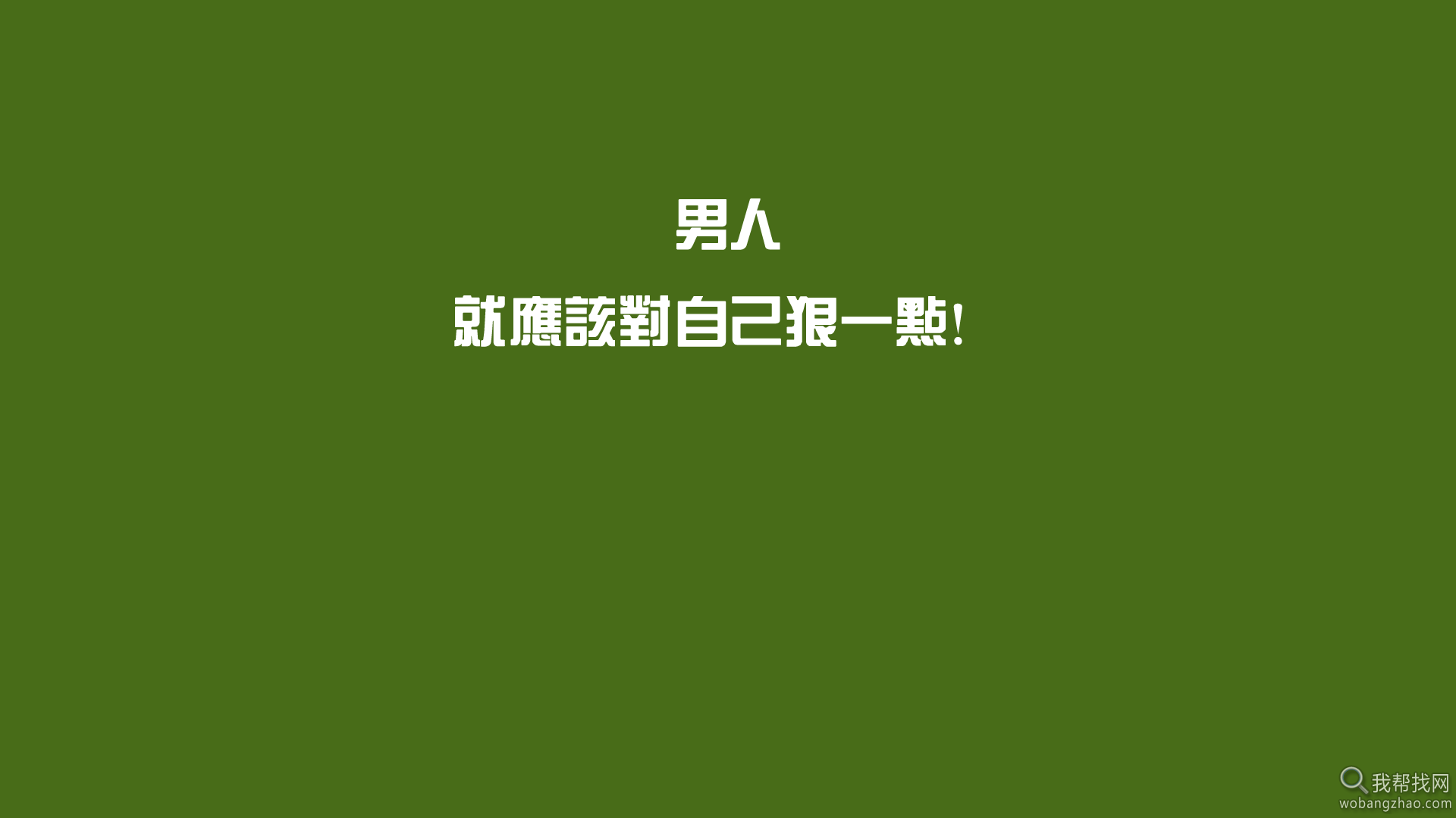 我帮找网励志图片大全 (1).png