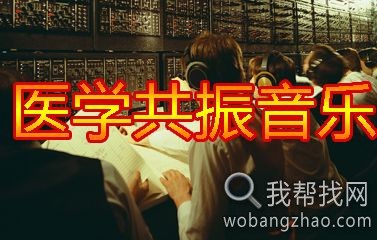 医学共振音乐.jpg