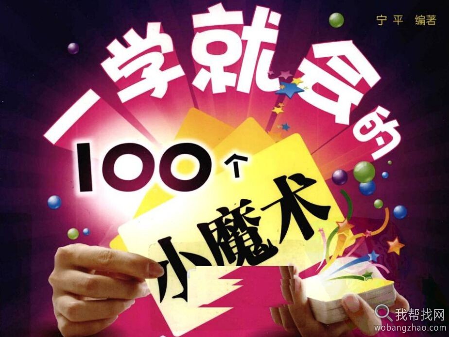 一学就会的100个魔术.jpg