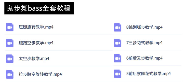 鬼步舞视频教程 (17).jpg