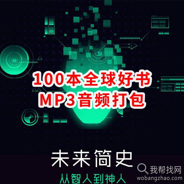 100本好书mp3音频打包.jpg