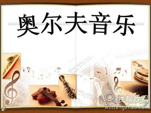 奥尔夫音乐.jpg