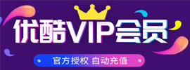 优酷VIP.jpg