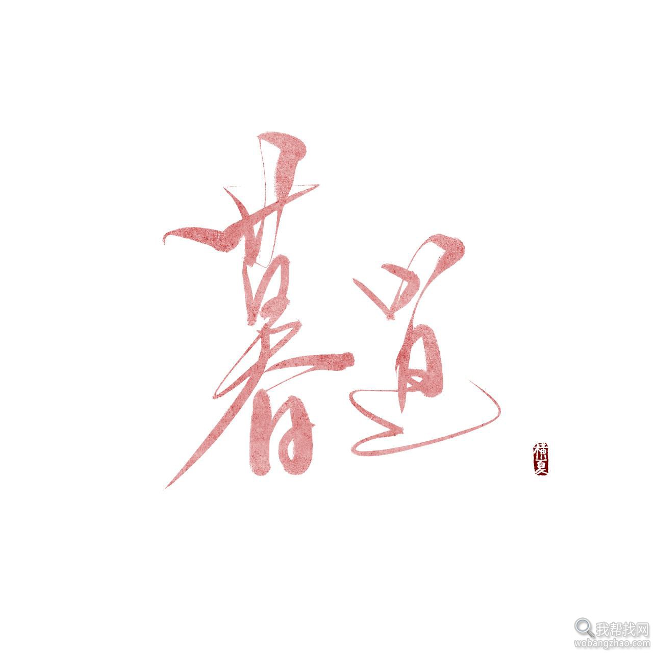 古风字体效果 (1).jpg