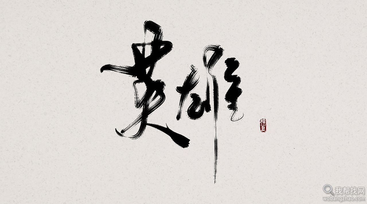 古风字体效果 (2).jpg