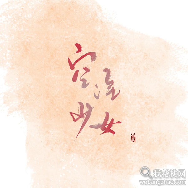 古风字体效果 (3).jpg