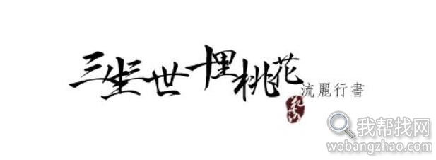 古风字体效果 (6).jpg