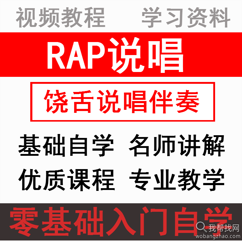 rap说唱教程.png