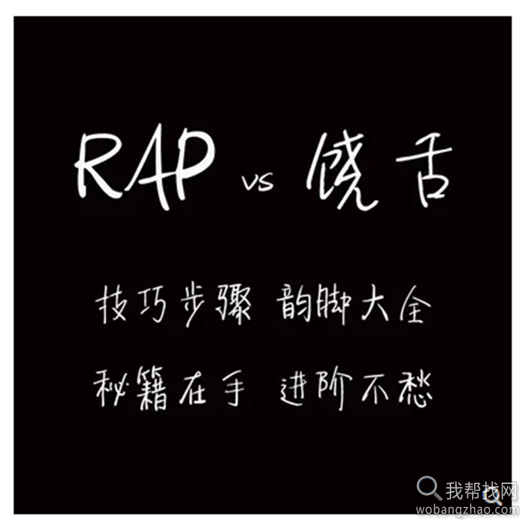 rap说唱饶舌嘻哈教程 (1).png