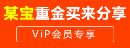 某宝重金购买系列_VIP专享.gif