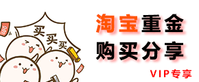 淘宝重金购买分享系列.gif