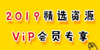 2019会员VIP资源.gif