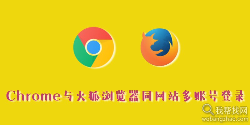 火狐与chrome多账户登录同网站.jpg