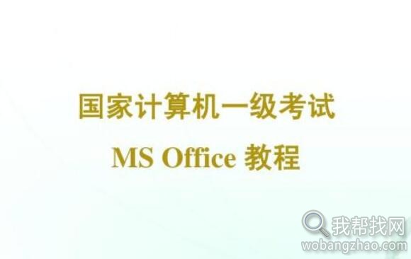计算机一级考试MS Office教程.jpg