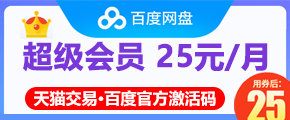 百度网盘25元-优化.jpg