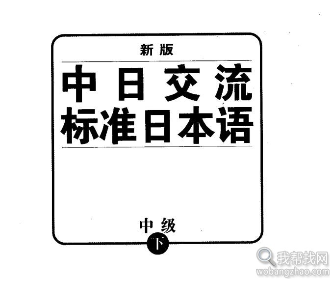 新版中日交流标准日本语视频、PDF、MP3 (13).jpg