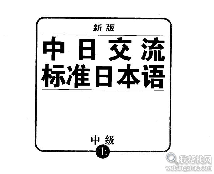 新版中日交流标准日本语视频、PDF、MP3 (12).jpg