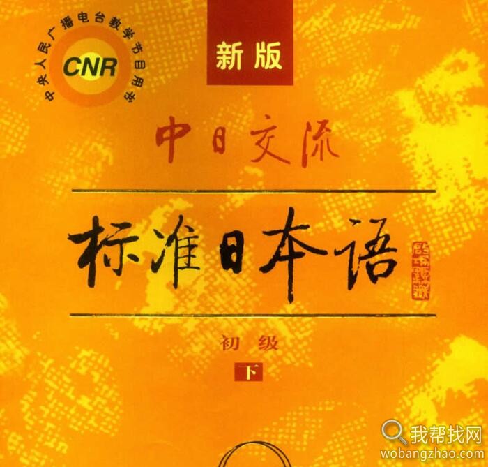 新版中日交流标准日本语视频、PDF、MP3 (11).jpg