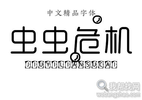 儿童卡通字体 (17).jpg