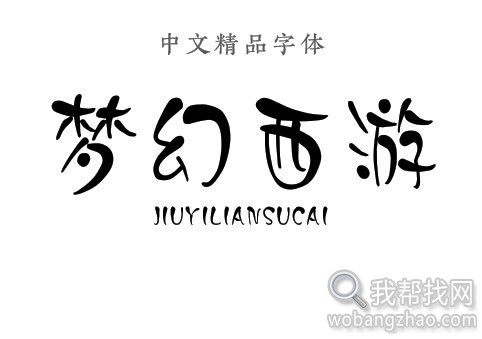 儿童卡通字体 (25).jpg