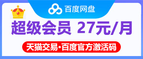 百度网盘27元-优化.jpg