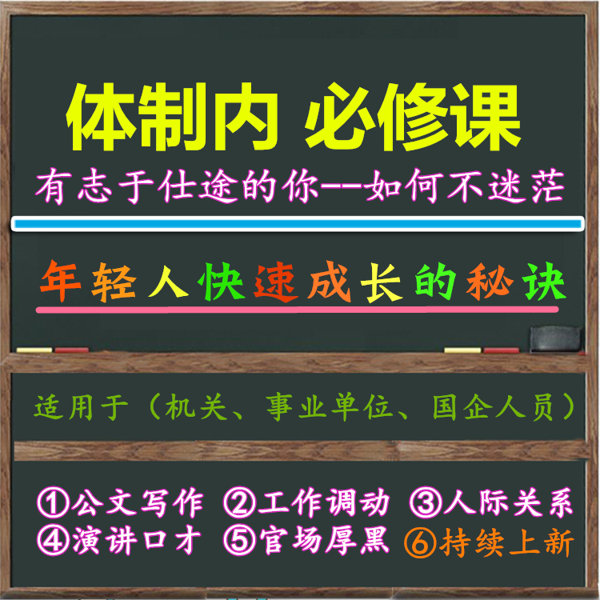 官场仕途体制内攀升教程 (1).jpg