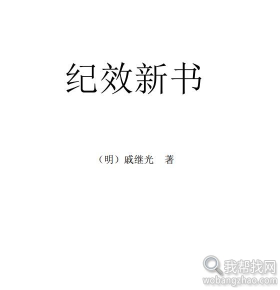 纪效新书1.jpg