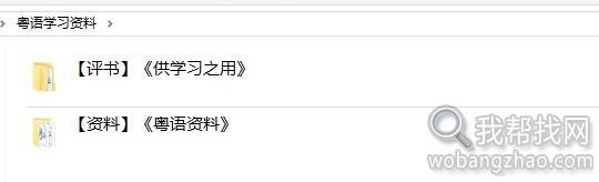 66G全网最全的粤语香港话广东话学习视频软件教程 (8).jpg