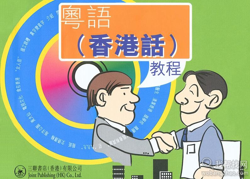 66G全网最全的粤语香港话广东话学习视频软件教程 (13).jpg