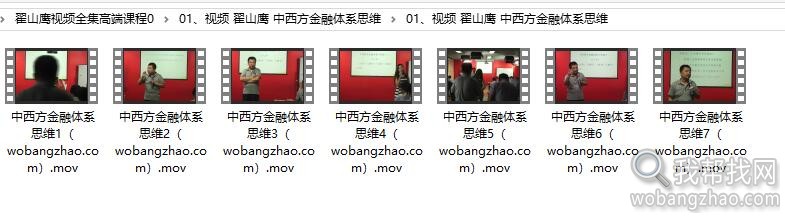 翟山鹰视频音频商业金融投资资本运作企业管理的高端课程全集 (2).jpg