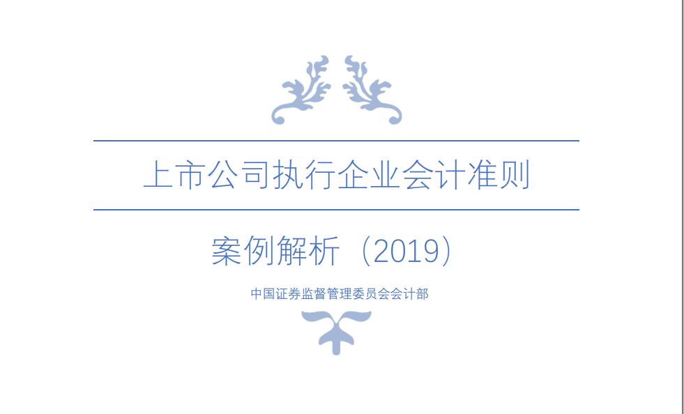 上市公司执行企业会计准则案例解析 (1).jpg