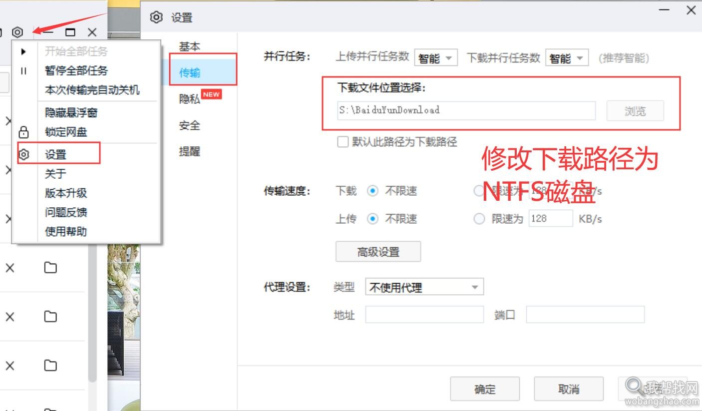 修改百度网盘下载路径为ntfs磁盘.jpg