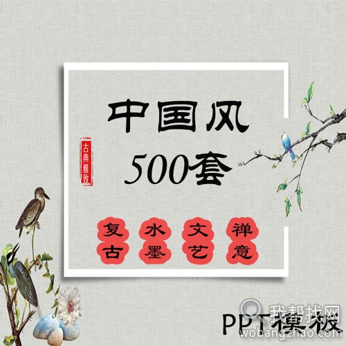 极品500款！<span style='color:red'>中国风古风PPT模板</span>中式传统复古水墨创意古典民族风源文件