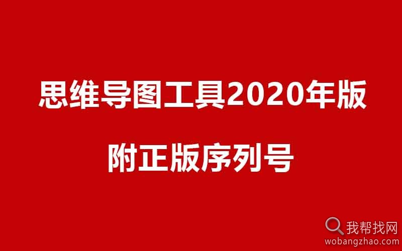 思维导图工具2020年版.jpg