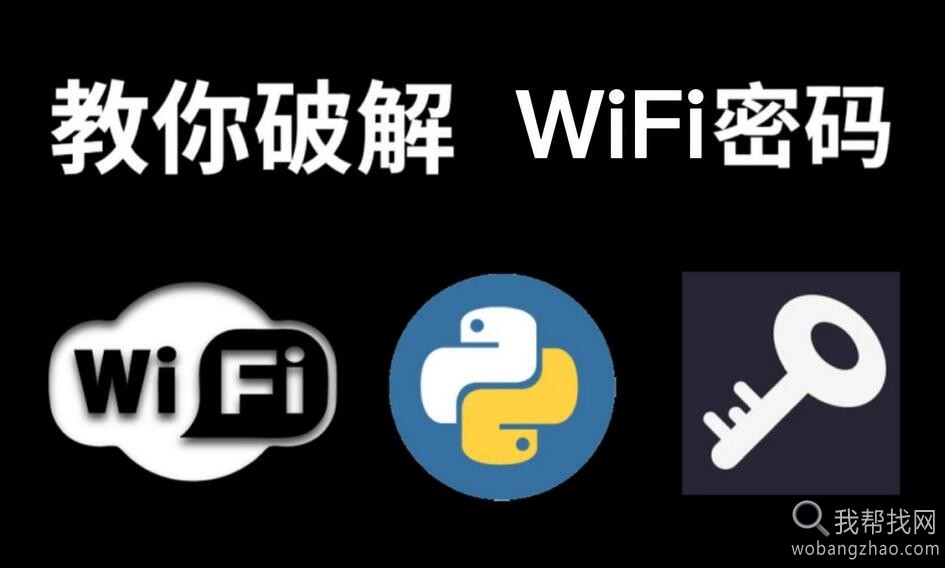 破解wifi密码.jpg